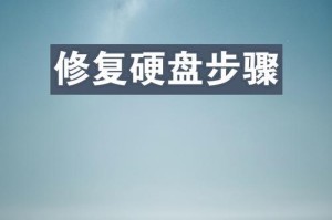 电脑硬盘坏道修复的方法探究（以电脑硬盘坏道修复为主题的研究及应用技巧）