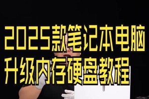 电脑实体内存加装教程（简单操作，快速提升电脑性能）