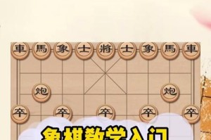 电脑象棋教程初学入门（掌握基本规则，提升棋艺技能）