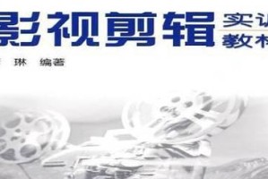 电影剪辑电脑自学教程（从零开始掌握电影剪辑技术，提升你的创意表达能力）