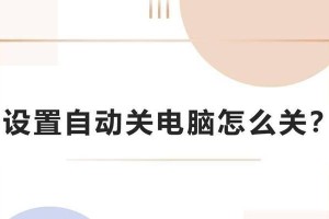 电脑自动关机设置方法详解（让你的电脑自动关机，提高使用便利性与效率）
