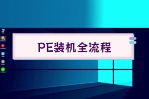 教你如何制作安装XP系统（详细教程及注意事项）