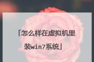 Win7系统原版镜像安装教程（详解Win7系统原版镜像的安装步骤及注意事项）