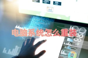如何在家通过电脑重装系统还原（简单操作帮你恢复电脑最佳状态）