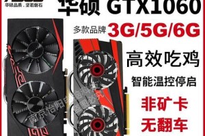 华硕GTX1060战枭显卡性能评测（揭秘华硕GTX1060战枭显卡的超强性能和出色散热效果）