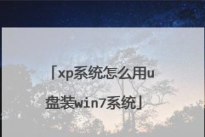 使用U盘制作XP系统安装教程（一步步教你制作U盘启动XP系统，实现简单安装）