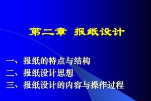 电脑制作报纸文档教程（从零开始学习如何使用电脑制作专业报纸）